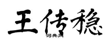 翁闿运王传稳楷书个性签名怎么写