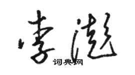 骆恒光李澎草书个性签名怎么写