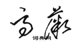 骆恒光高薇草书个性签名怎么写