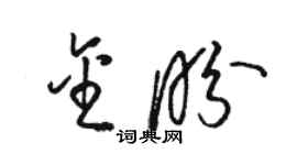 骆恒光金盼草书个性签名怎么写