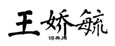 翁闿运王娇毓楷书个性签名怎么写