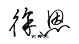 骆恒光徐恩草书个性签名怎么写