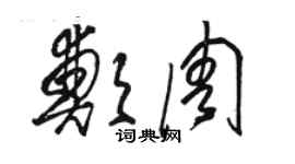 骆恒光郑周草书个性签名怎么写