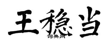 翁闿运王稳当楷书个性签名怎么写
