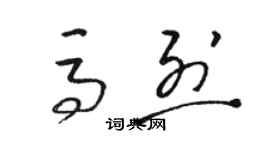 骆恒光马烈草书个性签名怎么写