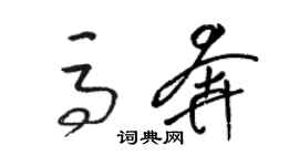骆恒光马奔草书个性签名怎么写