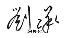 骆恒光刘承草书个性签名怎么写