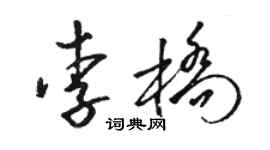 骆恒光李桥草书个性签名怎么写