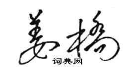 骆恒光姜桥草书个性签名怎么写