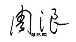 骆恒光周浪草书个性签名怎么写
