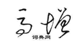 骆恒光马增草书个性签名怎么写