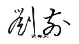 骆恒光刘前草书个性签名怎么写