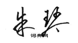 骆恒光朱琴草书个性签名怎么写