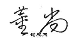 骆恒光董尚草书个性签名怎么写