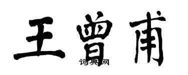 翁闿运王曾甫楷书个性签名怎么写