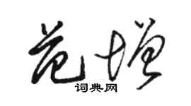 骆恒光范增草书个性签名怎么写