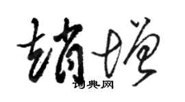 骆恒光赵增草书个性签名怎么写