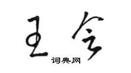 骆恒光王会草书个性签名怎么写