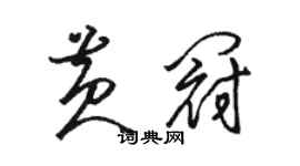 骆恒光黄冠草书个性签名怎么写