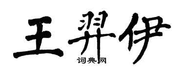 翁闿运王羿伊楷书个性签名怎么写