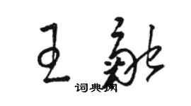 骆恒光王融草书个性签名怎么写