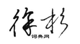骆恒光徐杉草书个性签名怎么写