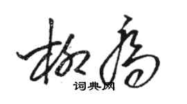 骆恒光柳乔草书个性签名怎么写
