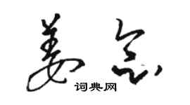 骆恒光姜念草书个性签名怎么写