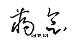 骆恒光蒋念草书个性签名怎么写
