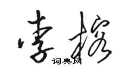 骆恒光李榕草书个性签名怎么写
