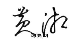 骆恒光黄湘草书个性签名怎么写