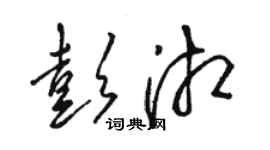 骆恒光彭湘草书个性签名怎么写