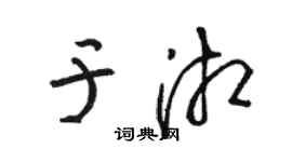 骆恒光于湘草书个性签名怎么写