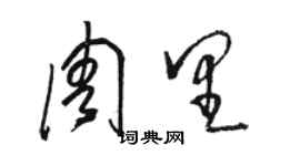 骆恒光周里草书个性签名怎么写