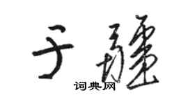 骆恒光于疆草书个性签名怎么写
