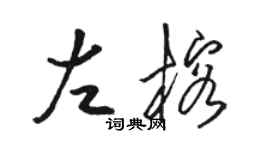 骆恒光左榕草书个性签名怎么写