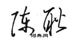 骆恒光陈耿草书个性签名怎么写