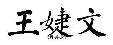 翁闿运王婕文楷书个性签名怎么写