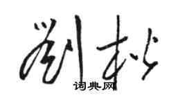 骆恒光刘楷草书个性签名怎么写
