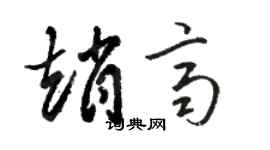 骆恒光赵齐草书个性签名怎么写
