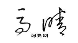骆恒光马晴草书个性签名怎么写