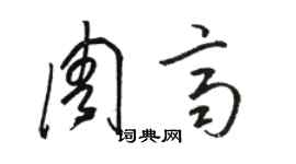 骆恒光周齐草书个性签名怎么写