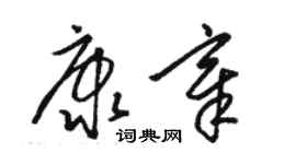 骆恒光康章草书个性签名怎么写