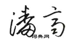 骆恒光潘齐草书个性签名怎么写