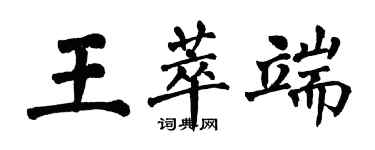 翁闿运王萃端楷书个性签名怎么写