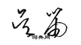 骆恒光吴笛草书个性签名怎么写