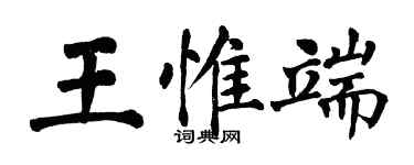 翁闿运王惟端楷书个性签名怎么写
