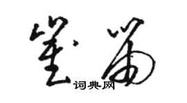 骆恒光崔笛草书个性签名怎么写