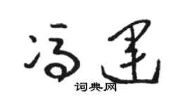 骆恒光冯运草书个性签名怎么写