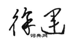 骆恒光徐运草书个性签名怎么写